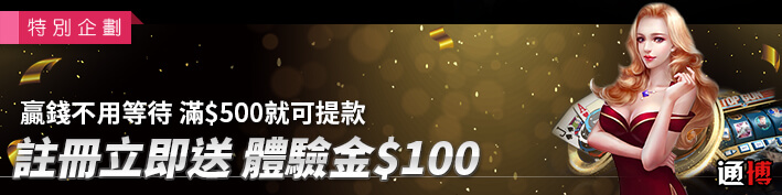 通博娛樂城 免費體驗金 白菜 100