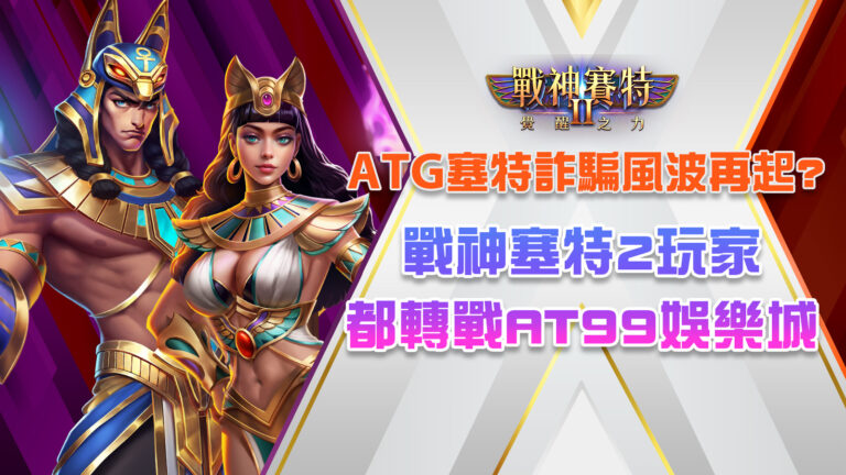 塞特詐騙是真是假搜尋結果截圖,顯示戰神賽特2玩家選擇AT99娛樂城的原因,強調防詐騙、正版授權與安全遊玩保障。