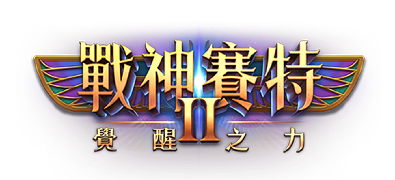 戰神賽特2試玩、戰神賽特2、ATG戰神塞特2、ATG戰神賽特2覺醒之力Logo橫幅設計，金紫配色展現古埃及風格與神祕力量。