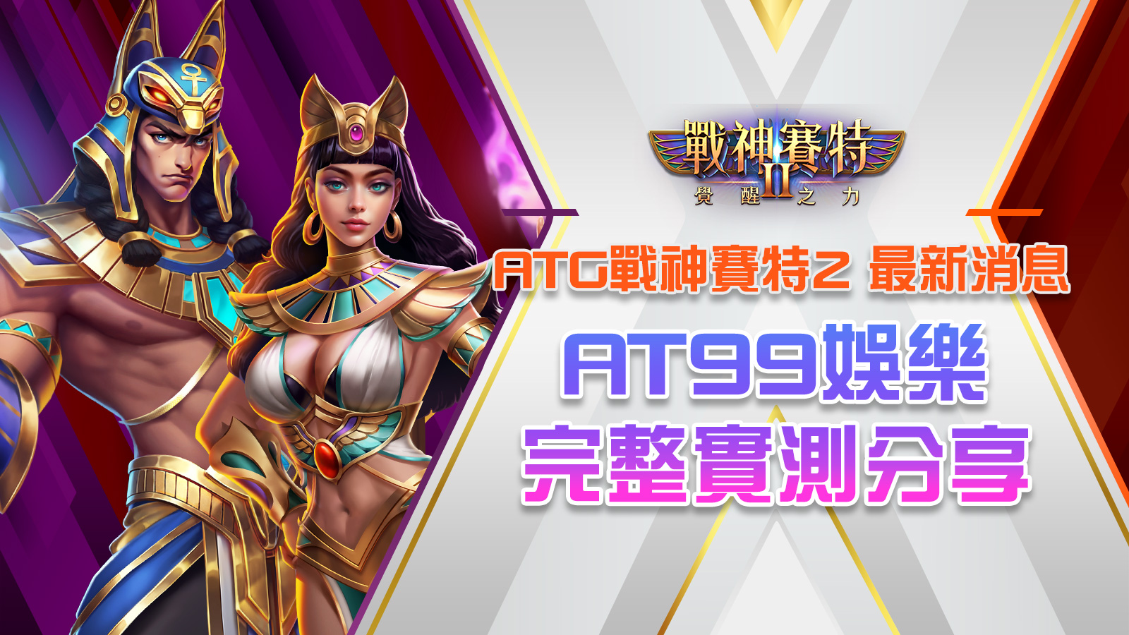 ATG戰神塞特2、戰神九州2