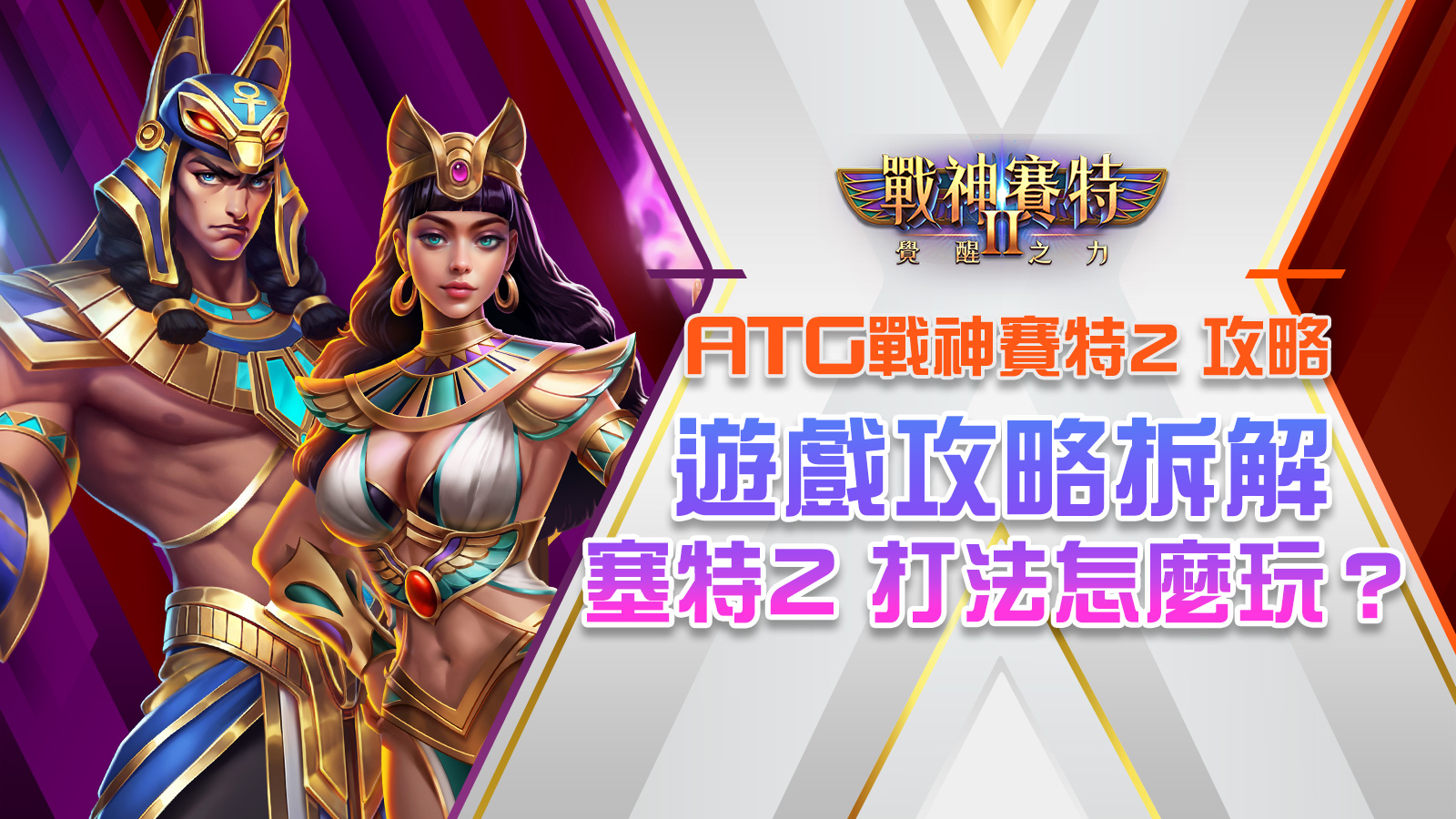 atg戰神塞特2、戰神九州2、九州2