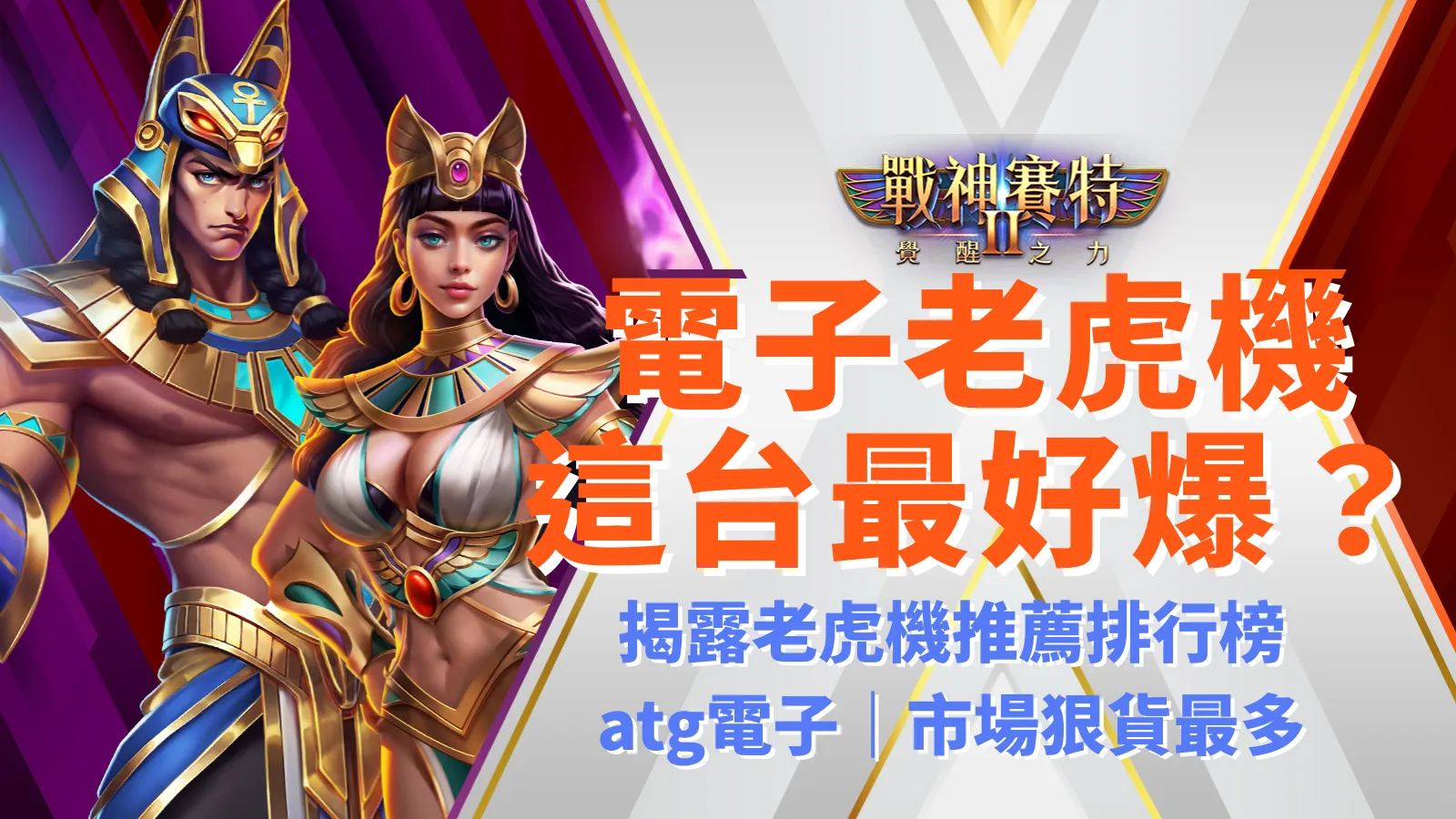 戰神九州2 覺醒之力 最好爆？atg電子線上老虎機推薦榜熱門冠軍遊戲，九州娛樂城正版授權平台。