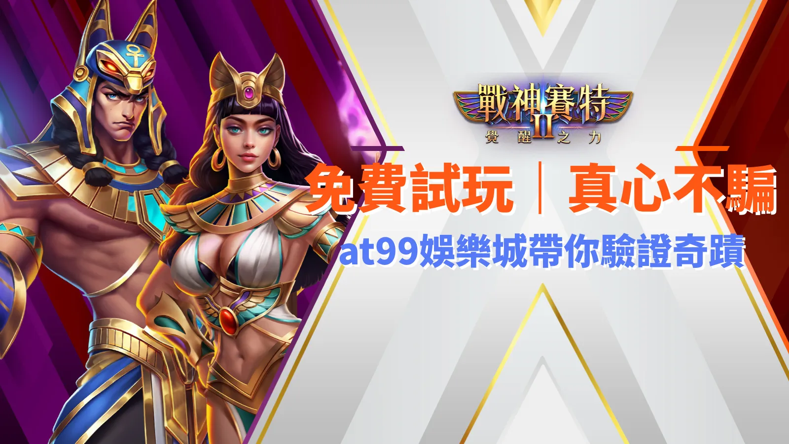 戰神九州2試玩、atg戰神塞特2、atg戰神九州2免費試玩，九州娛樂城真心不騙，帶你驗證最強爆率奇蹟
