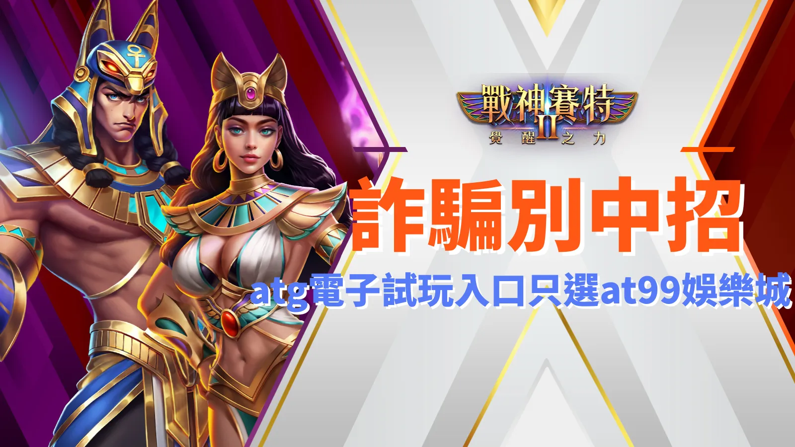 戰神九州2 詐騙、戰神九州2 覺醒之力防詐提醒｜ATG電子試玩入口認明九州娛樂城