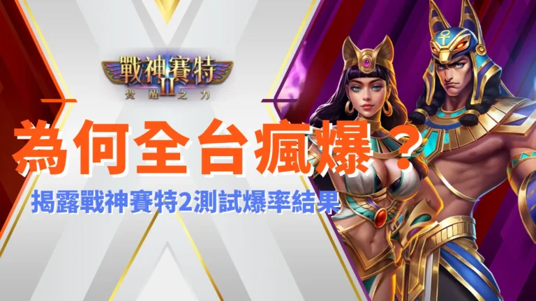 戰神賽特2試玩爆紅全台,AT99娛樂城揭露賽特2爆率與節奏真相