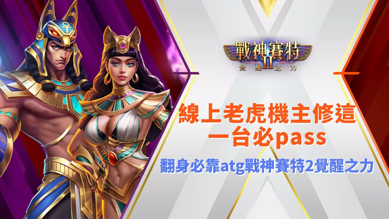 戰神九州2覺醒之力翻身必玩封面｜線上老虎機玩家推薦主修款