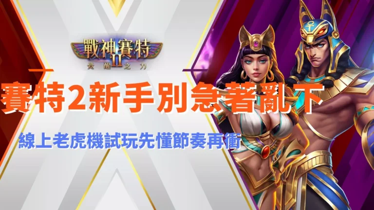 戰神九州2新手別急著亂下，ATG戰神九州2老虎機試玩節奏教學