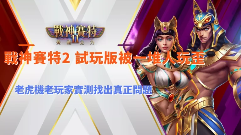 atg戰神九州2 試玩版被一堆人玩歪老虎機老玩家實測找出真正問題真相圖