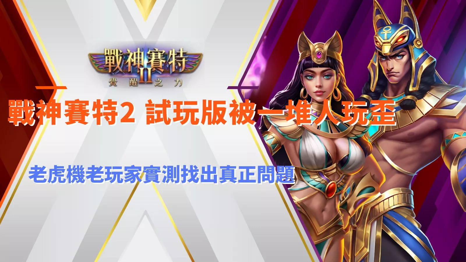 atg戰神九州2 試玩版被一堆人玩歪老虎機老玩家實測找出真正問題真相圖