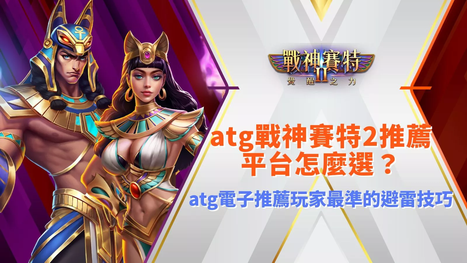 atg戰神九州2推薦平台怎麼選與atg電子推薦玩家最準的避雷技巧圖示