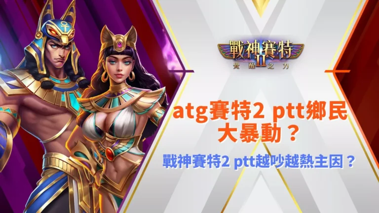 atg九州2 ptt引發討論畫面，解析鄉民關注與熱度暴動原因