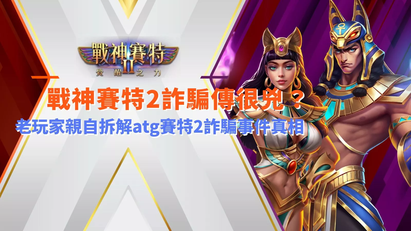 戰神九州2詐騙傳言解析畫面，老玩家拆解 atg 九州2 詐騙事件的真實狀況