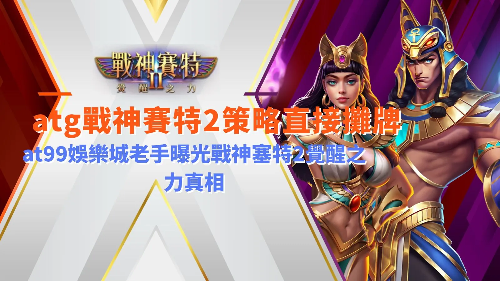 atg戰神九州2策略遊戲畫面，呈現覺醒之力與連鎖消除機制