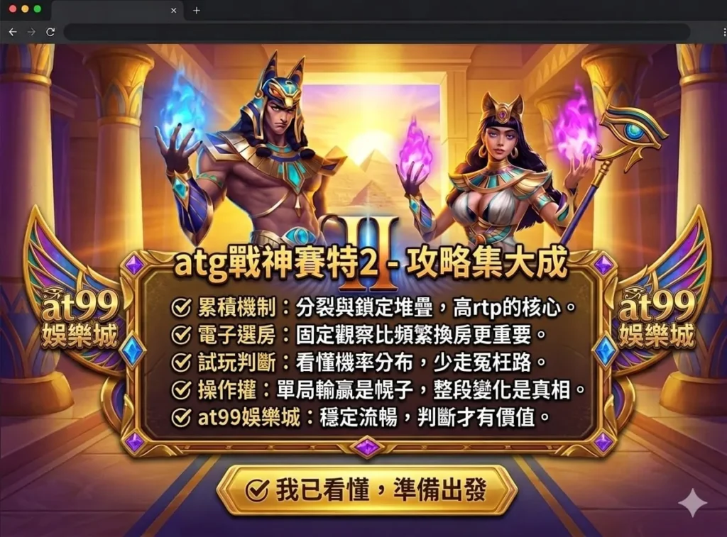 ATG戰神賽特2攻略集大成畫面，塞特二代高RTP機制與操作技巧重點整理