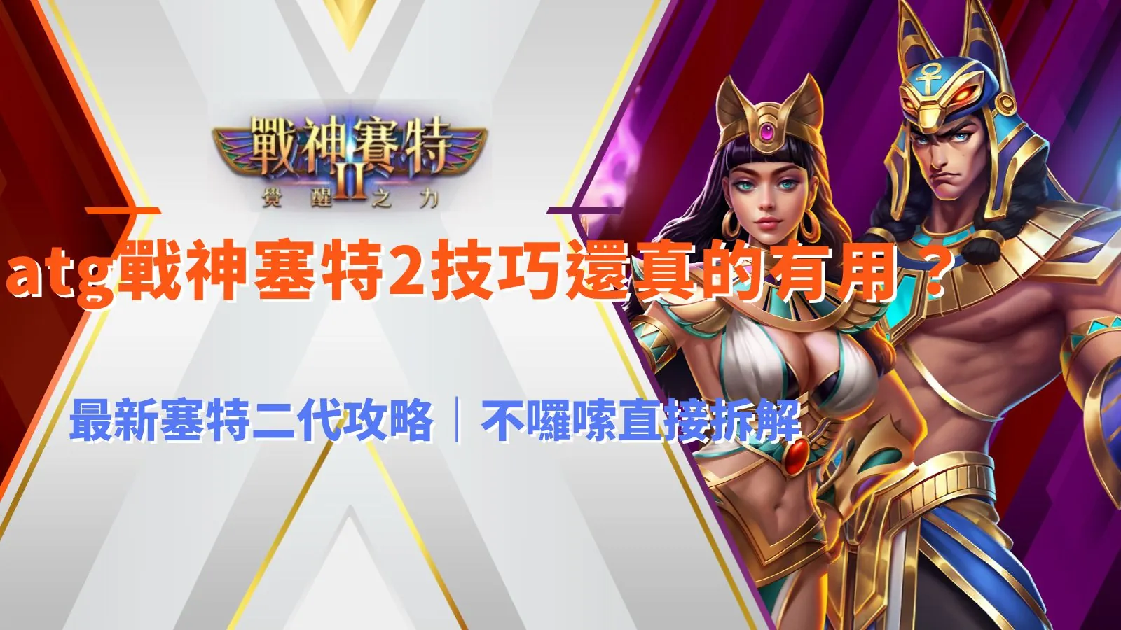 ATG戰神九州2技巧解析，最新塞特二代攻略重點整理，老虎機玩法實戰拆解