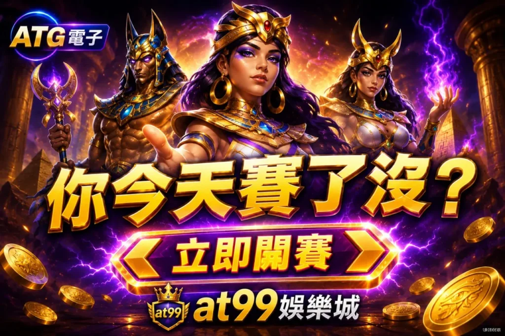 ATG戰神賽特2宣傳圖，呈現埃及神話角色與立即開賽主題視覺