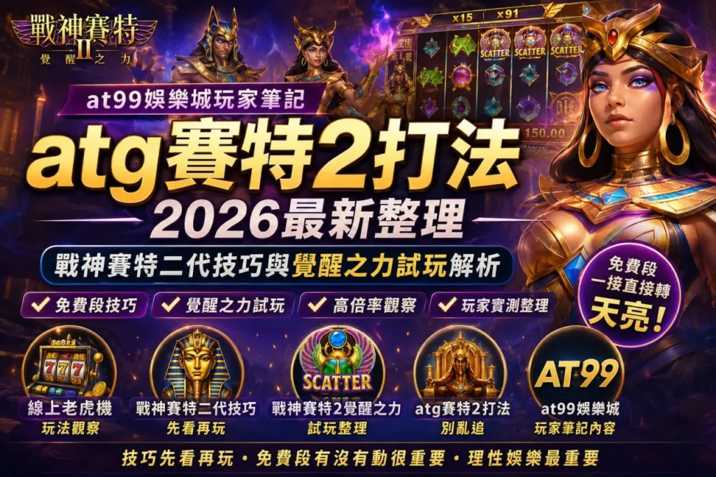 ATG賽特2打法2026攻略宣傳圖，整理戰神賽特二代技巧與覺醒之力玩法