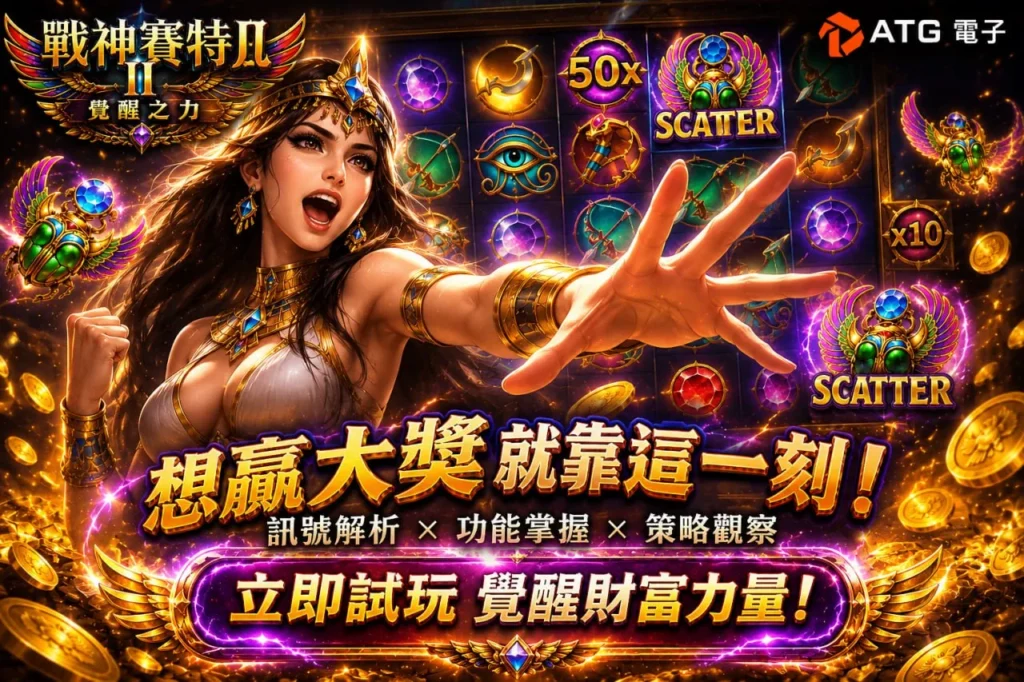 戰神賽特2 覺醒之力展示 Scatter 與高倍率訊號畫面，解析功能掌握與策略觀察重點