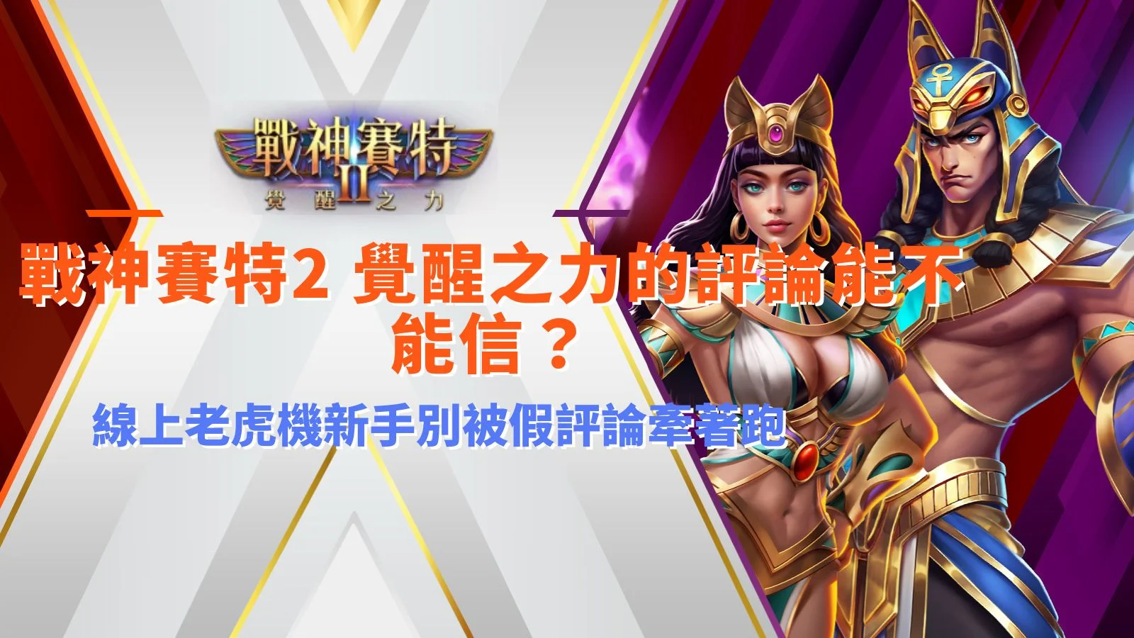 戰神賽特2 覺醒之力評論解析線上老虎機評價真假,提醒新手不要被假評論與洗版文誤導