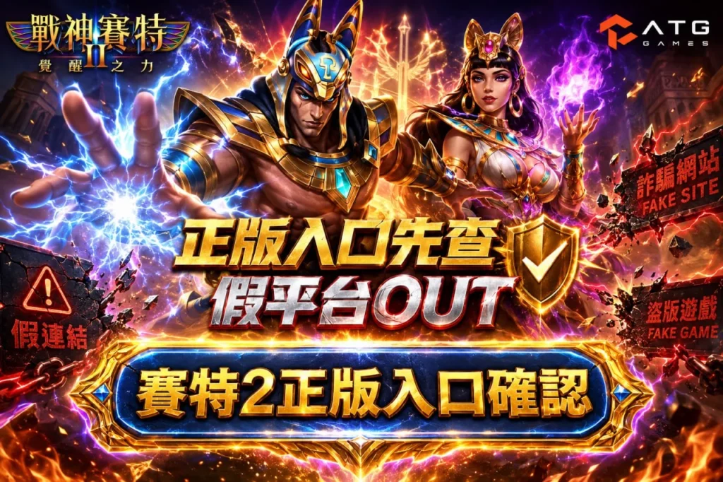 戰神賽特2正版入口確認，避開詐騙平台完整教學