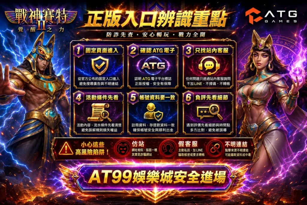 戰神賽特2詐騙防範教學，正版入口辨識重點整理
