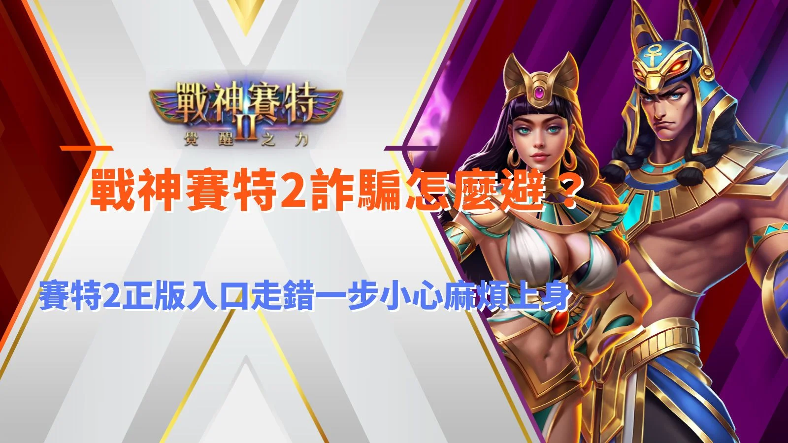 戰神賽特2詐騙防範攻略,正版入口辨識一次看懂