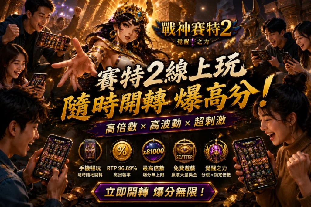 賽特2線上玩宣傳圖，介紹戰神賽特2手機遊玩、高倍率、RTP、免費遊戲與覺醒之力玩法。