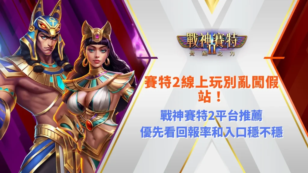 賽特2線上玩宣傳圖,介紹ATG戰神賽特2線上試玩、正版入口、RTP與遊戲特色。