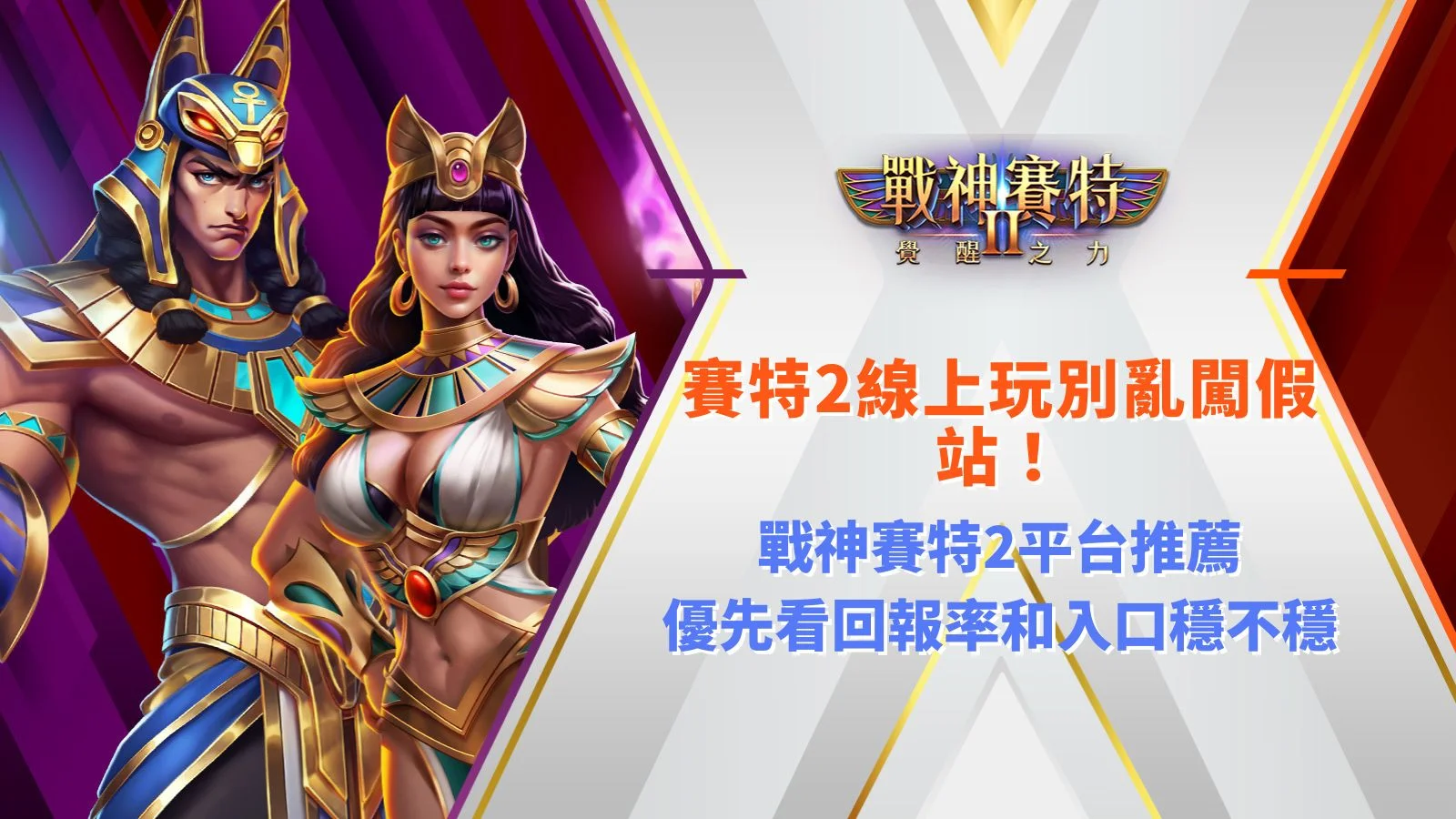 賽特2線上玩宣傳圖,介紹ATG戰神賽特2線上試玩、正版入口、RTP與遊戲特色。