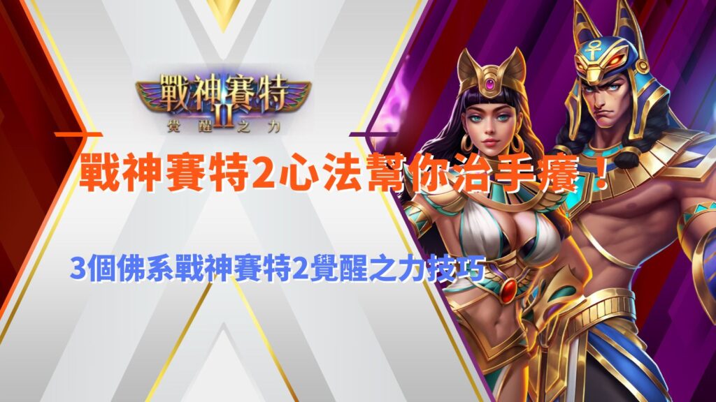 戰神九州2心法三大技巧,整理覺醒之力玩法、節奏控制與實戰判斷重點