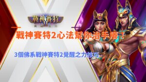 戰神九州2心法三大技巧,整理覺醒之力玩法、節奏控制與實戰判斷重點