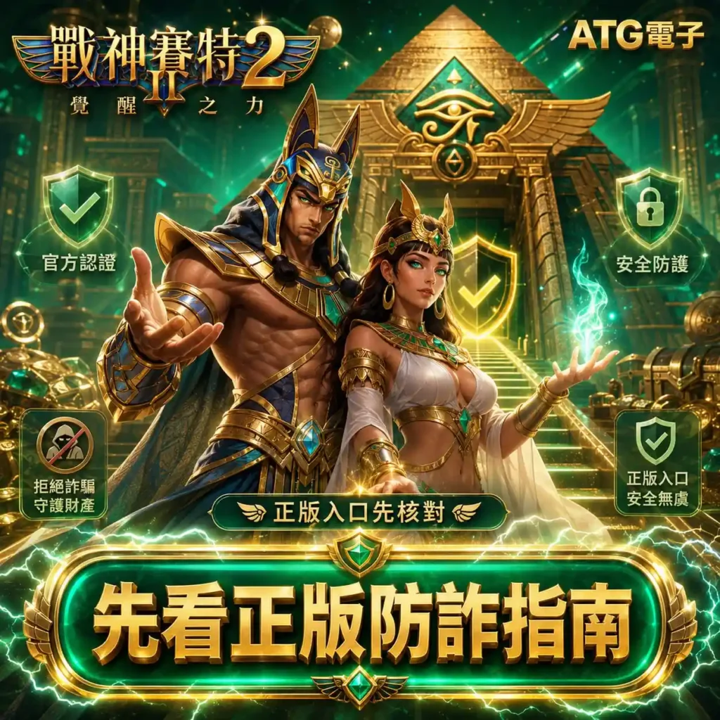 戰神九州2正版防詐主視覺，呈現埃及角色、正版入口與安全防護提示