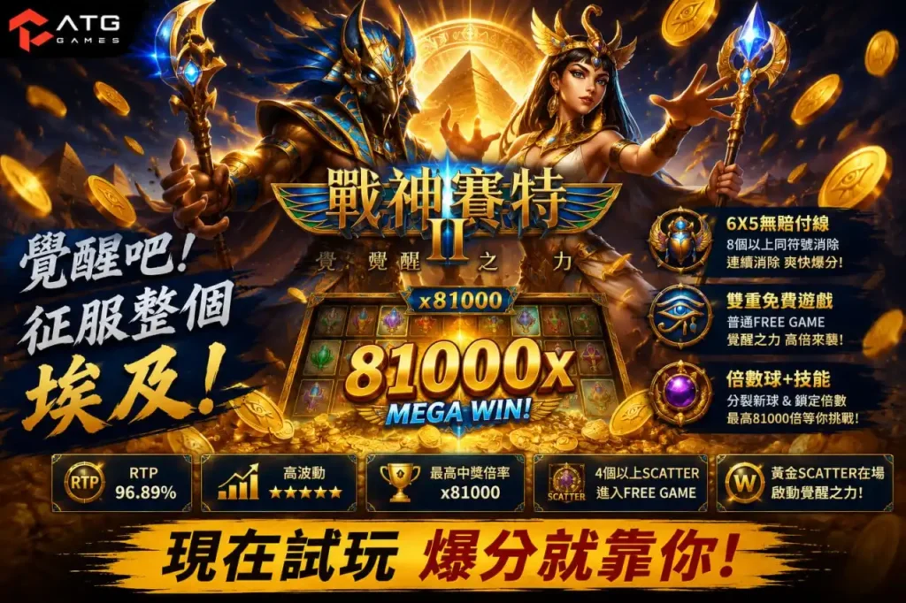 ATG九州2怎麼爆分玩法圖，整理6×5消除、免費遊戲、倍數球與覺醒之力機制