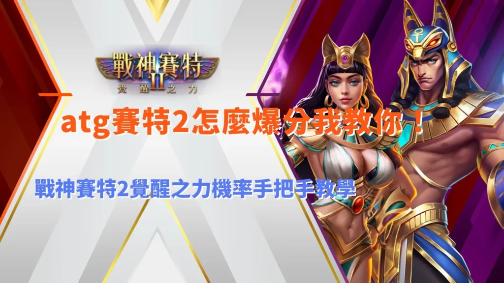 ATG九州2怎麼爆分教學,整理戰神九州2覺醒之力機率與爆分機制重點