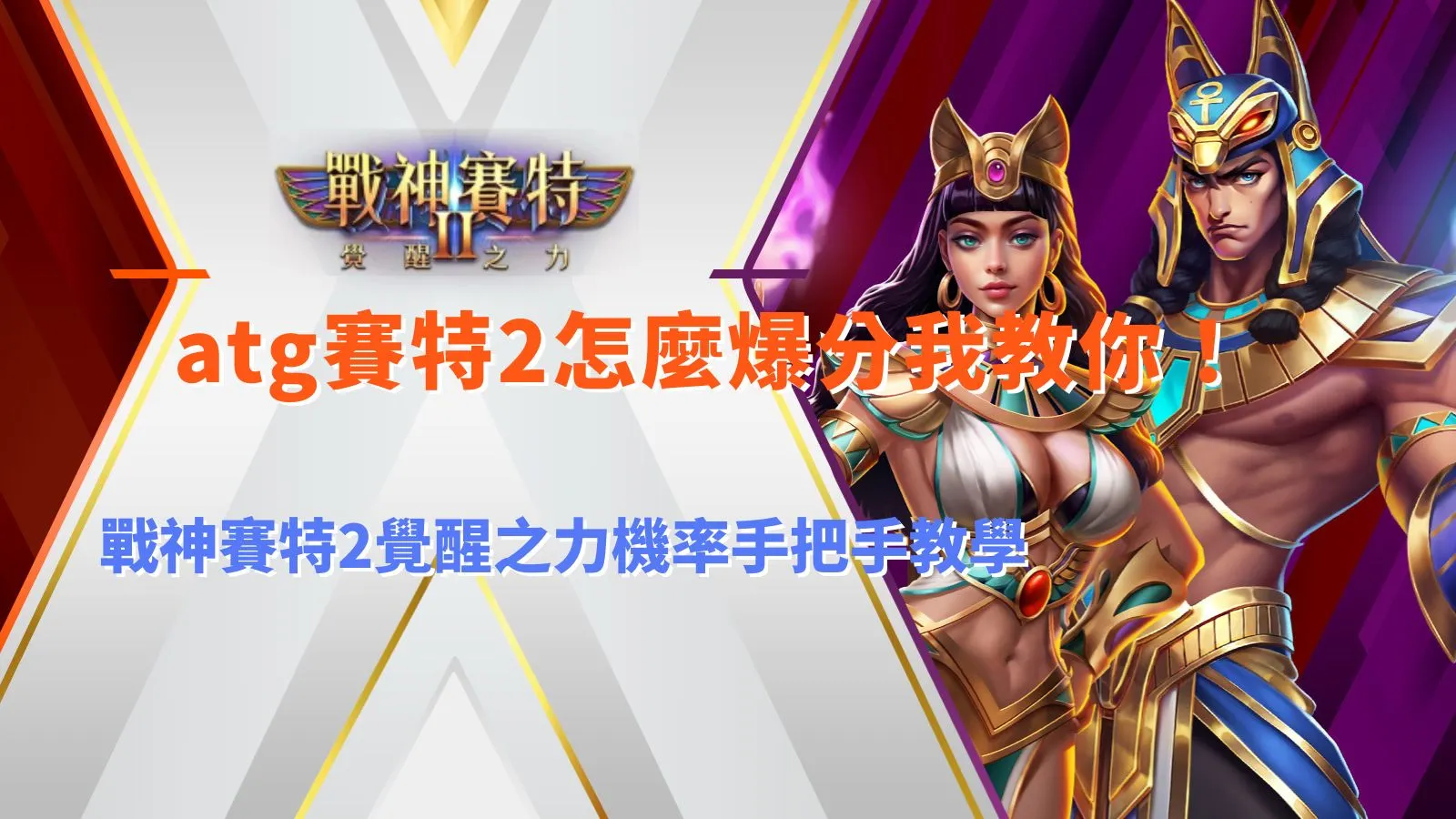 ATG九州2怎麼爆分教學，整理戰神九州2覺醒之力機率與爆分機制重點