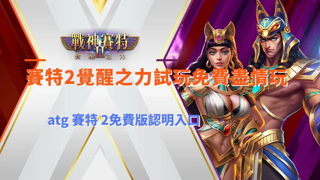 九州2覺醒之力試玩免費版入口,介紹ATG九州2覺醒之力玩法與免費體驗重點