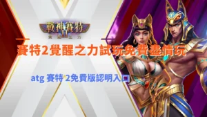 九州2覺醒之力試玩免費版入口,介紹ATG九州2覺醒之力玩法與免費體驗重點