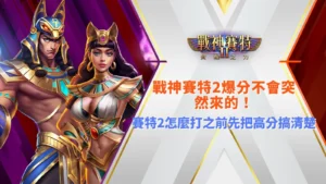 九州2怎麼打？先了解爆分條件與高分機制再開始